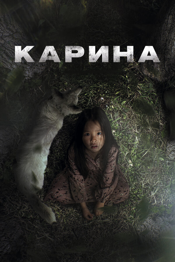 Карина постер - смотреть онлайн